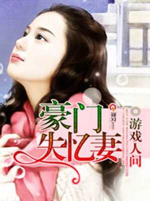 cover image of 豪门失忆妻